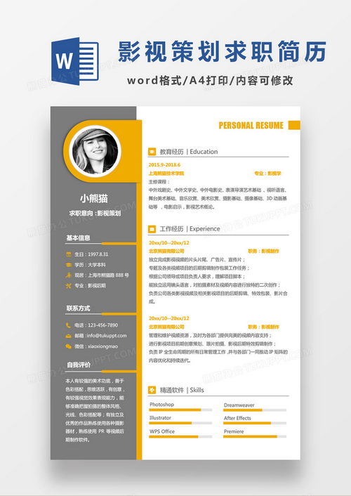 商務(wù)現(xiàn)代黑黃經(jīng)典搭配 影視策劃求職簡歷模板指南與下載